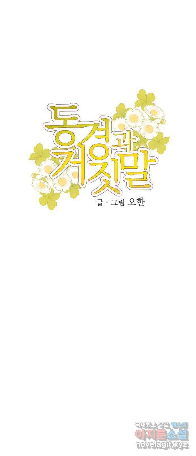 동경과 거짓말 53화 7