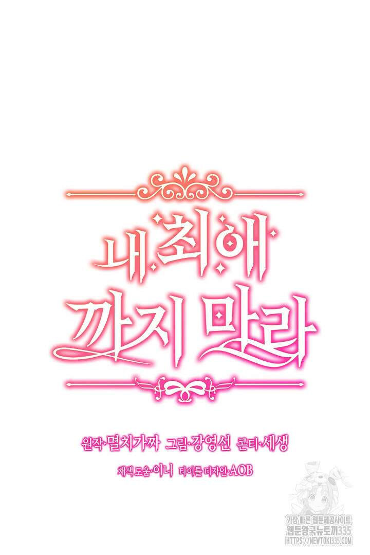 내 최애 까지 마라 63화 12