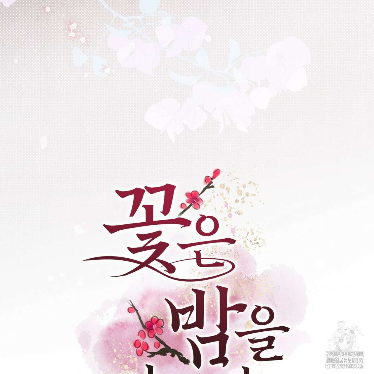 꽃은 밤을 걷는다 17화 7