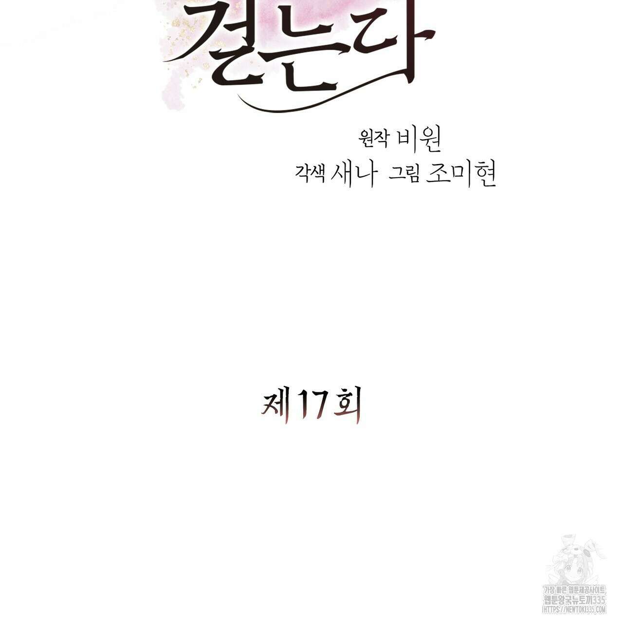 꽃은 밤을 걷는다 17화 8