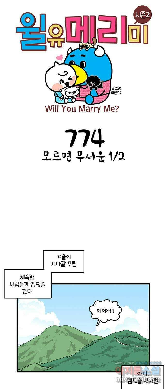윌유메리미 시즌2 774화 모르면 무서운 1／2 1
