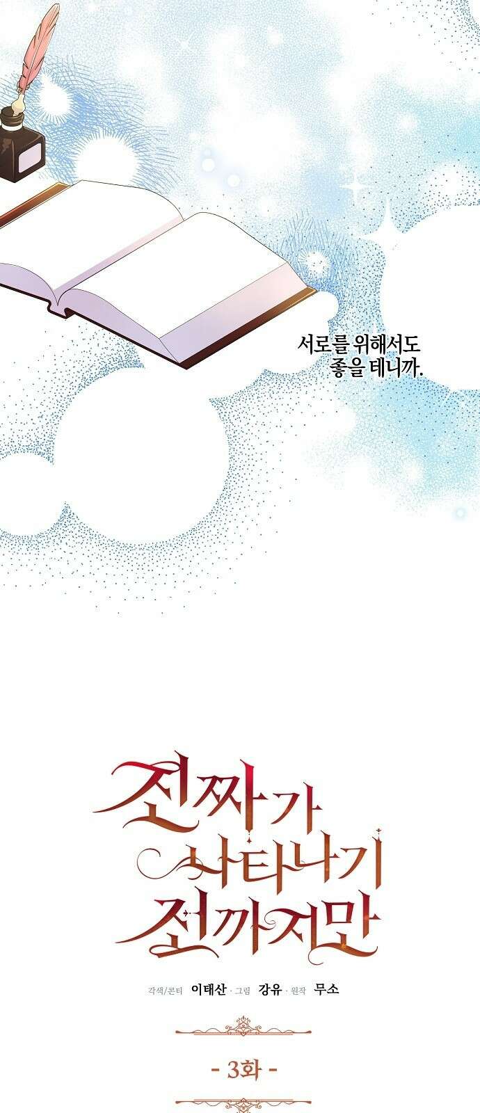 진짜가 나타나기 전까지만 3화 2