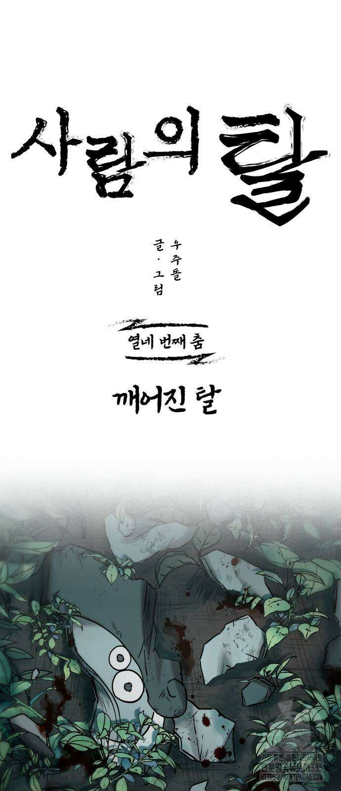 사람의 탈 14화 19