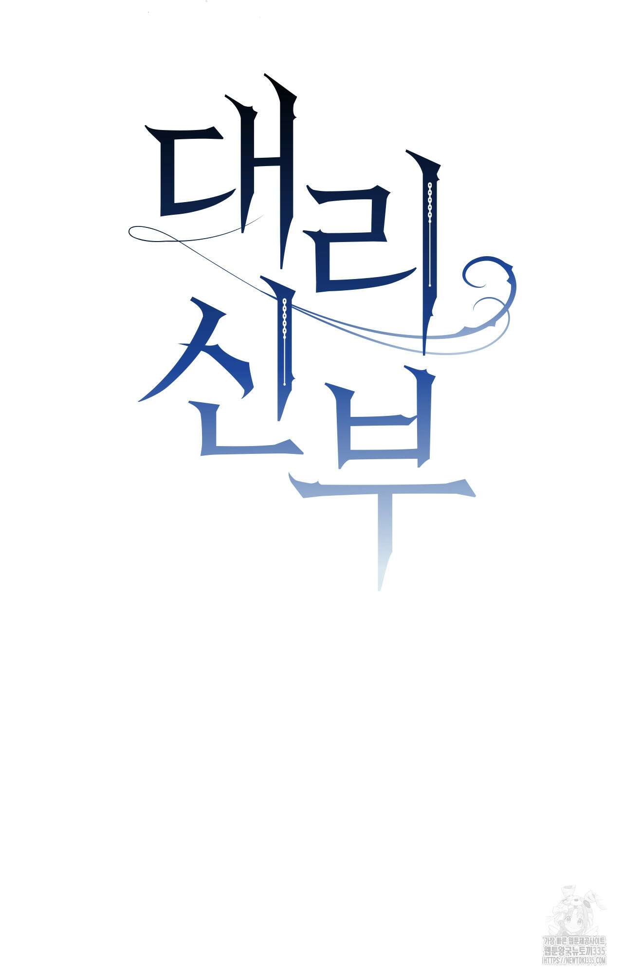 대리 신부 2화 8