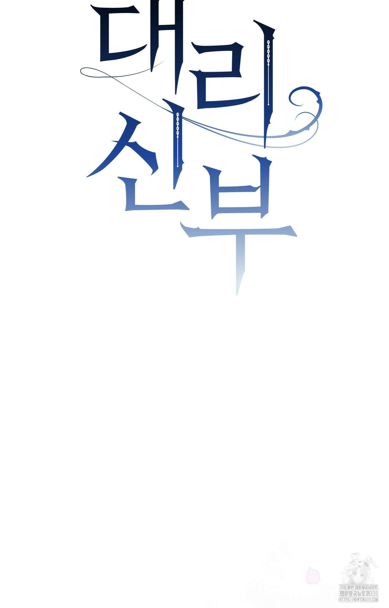 대리 신부 11화 6