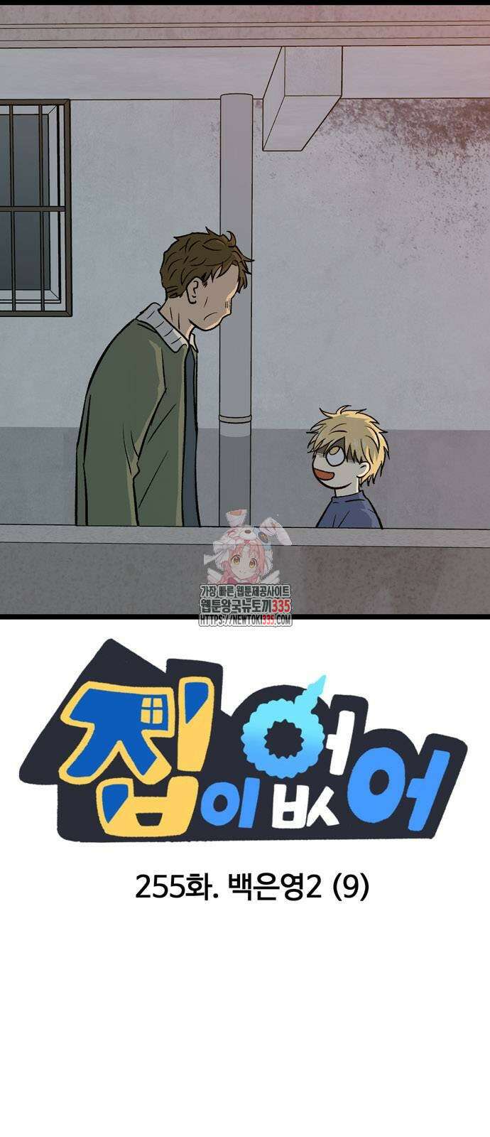 집이 없어 255화 1