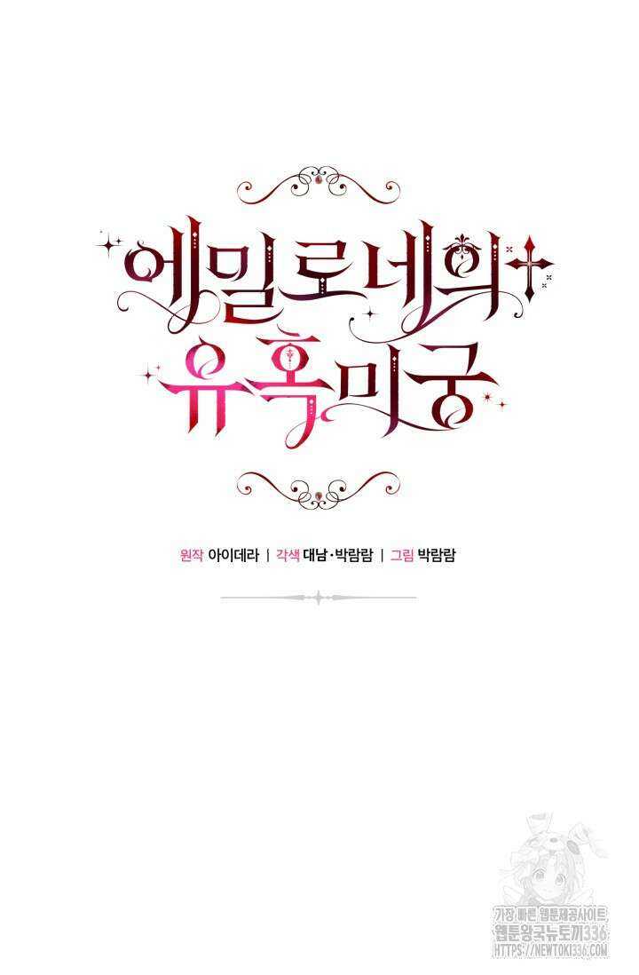 에밀로네의 유혹 미궁 44화 13