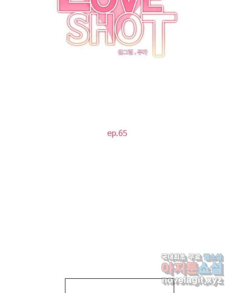 러브샷 65화 2