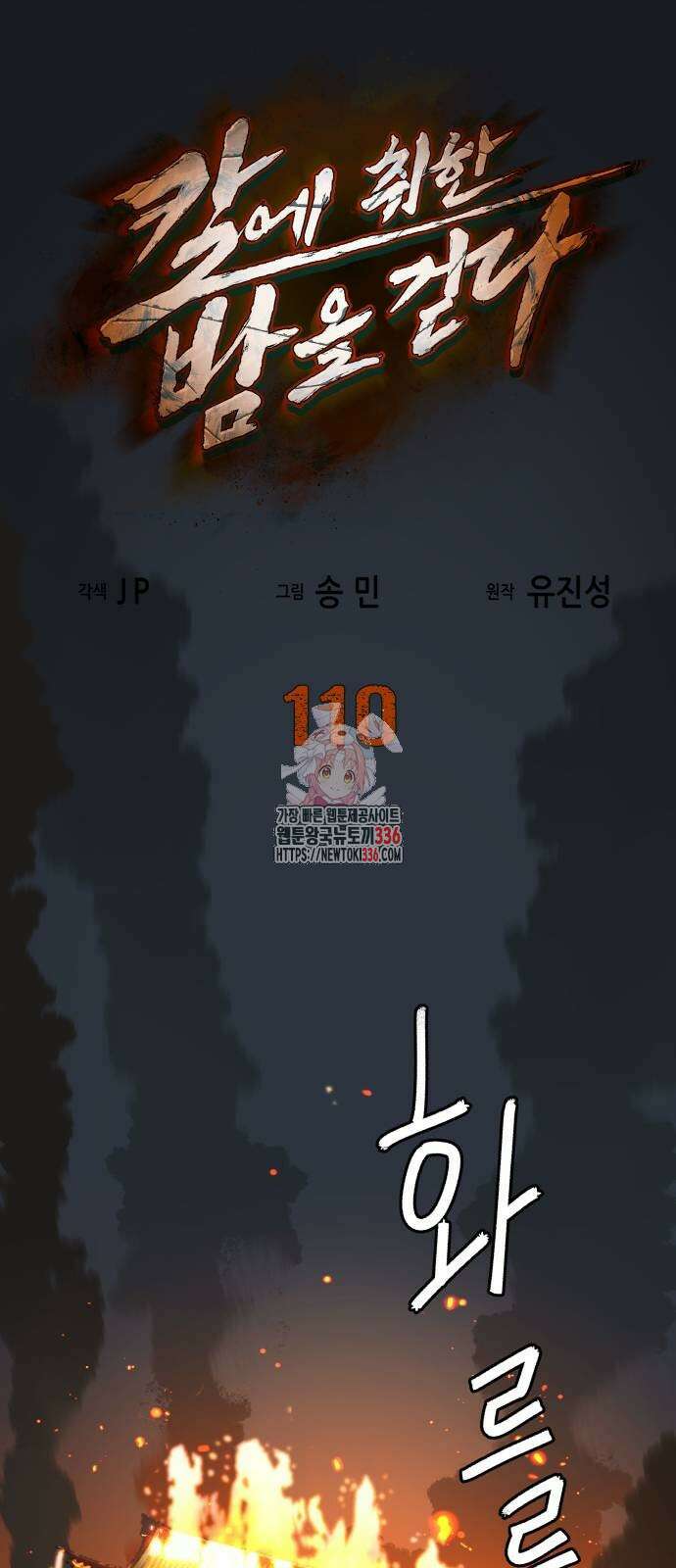 칼에 취한 밤을 걷다 110화 1