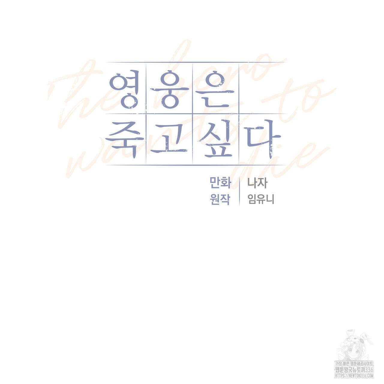 영웅은 죽고 싶다 25화(1부 완결) 9