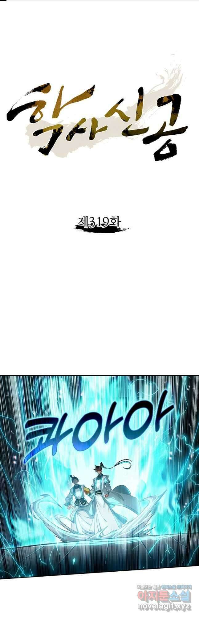학사신공 319화 1