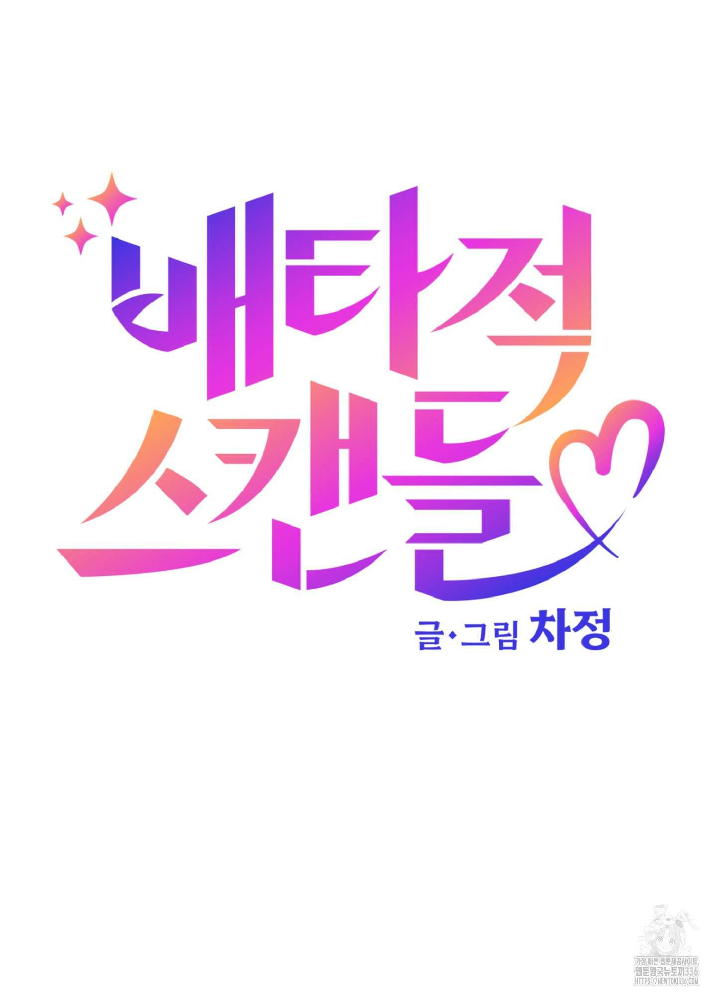 배타적 스캔들 30화 8