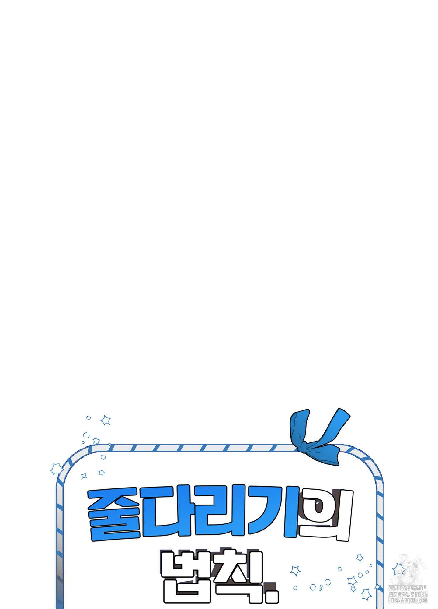 줄다리기의 법칙 16화 8