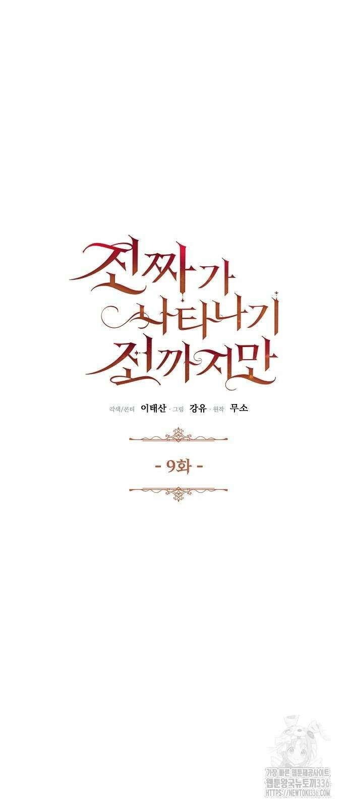 진짜가 나타나기 전까지만 9화 7