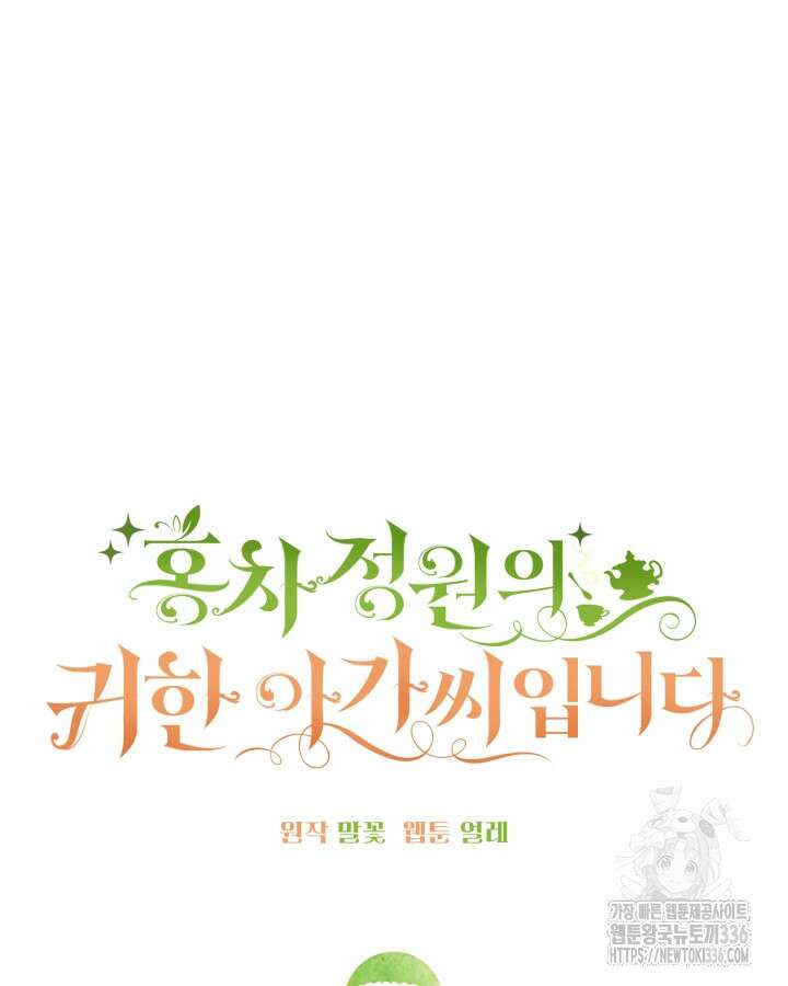 홍차 정원의 귀한 아가씨입니다 15화 20