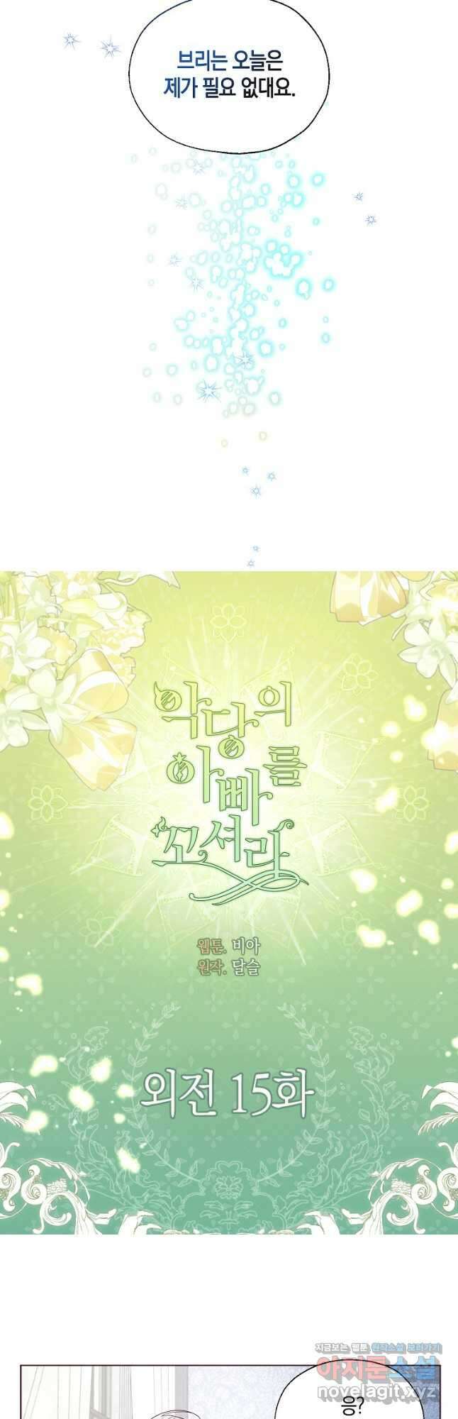 악당의 아빠를 꼬셔라 외전 15화 2