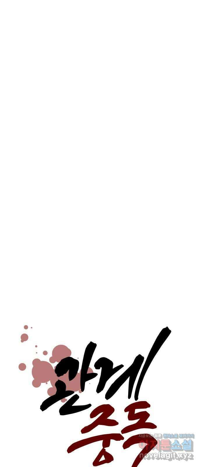 관계중독 40화 14