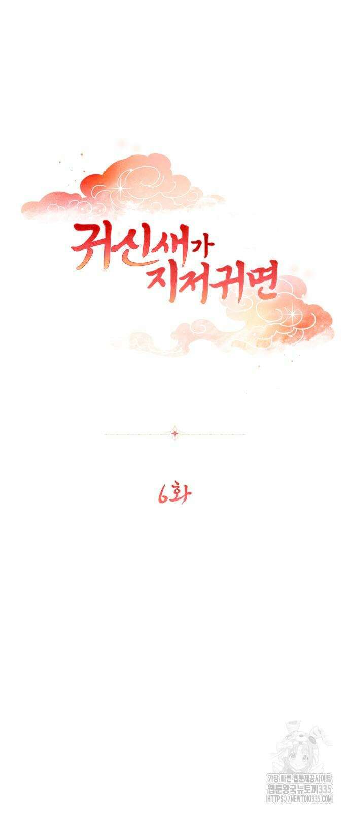 귀신새가 지저귀면 6화 5