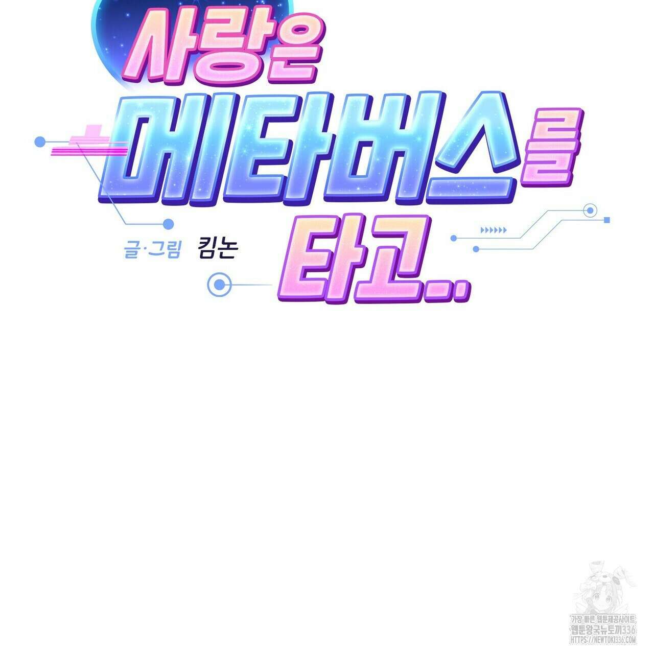 사랑은 메타버스를 타고 5화 14