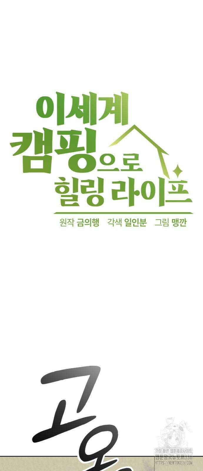 이세계 캠핑으로 힐링 라이프 8화 4