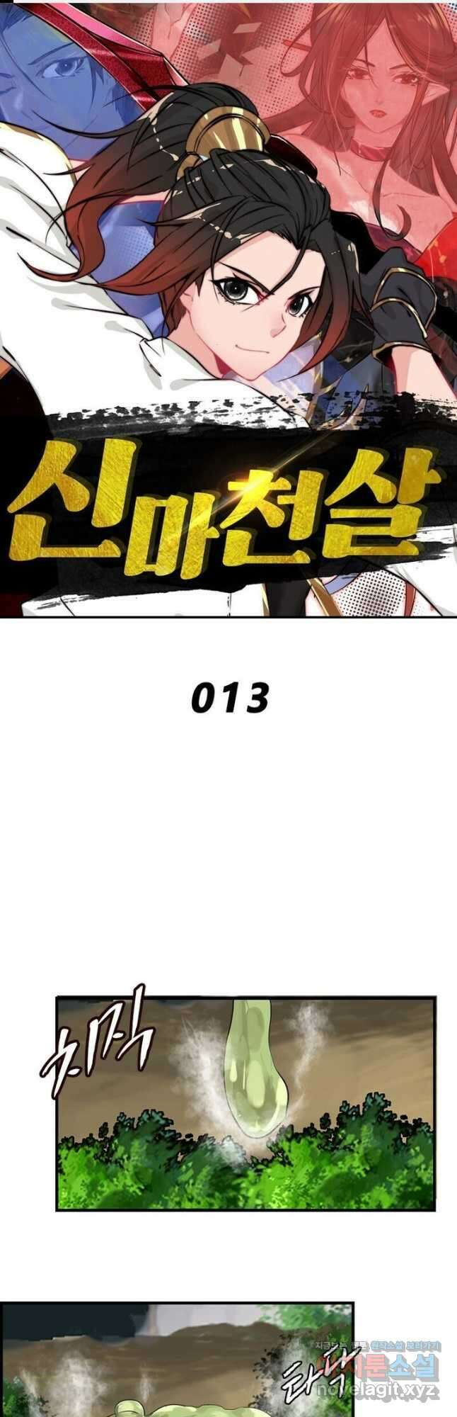 신마천살 13화 1