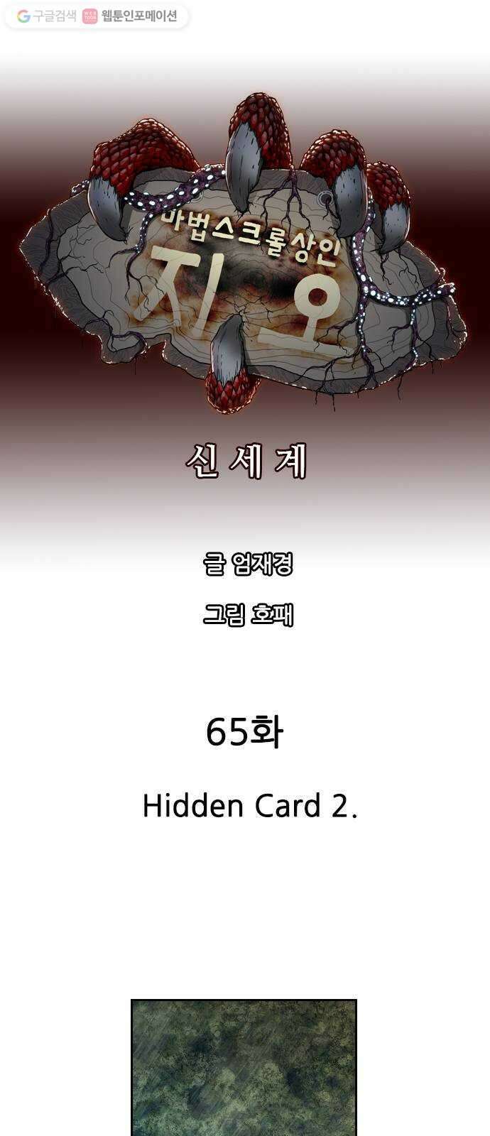 마법스크롤상인 지오 시즌2 65화  Hidden Card 2 1