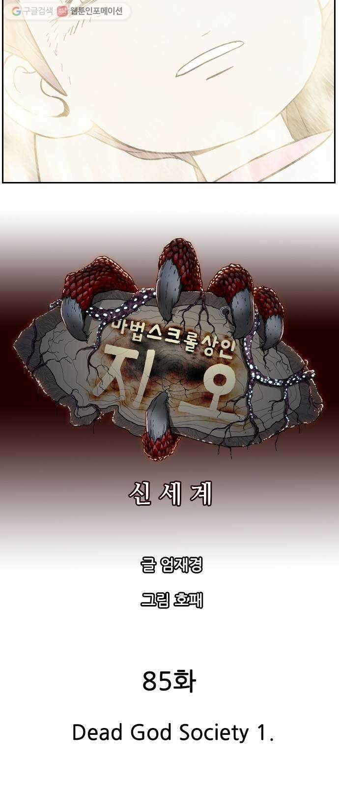 마법스크롤상인 지오 시즌2 85화 Dead God Society 1 9