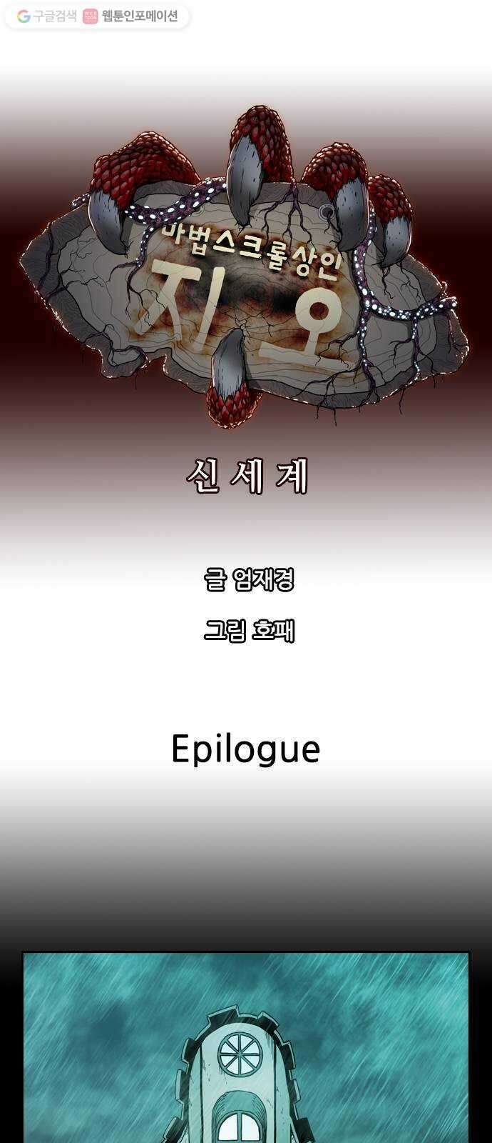 마법스크롤상인 지오 시즌2 105화 Epilogue 1