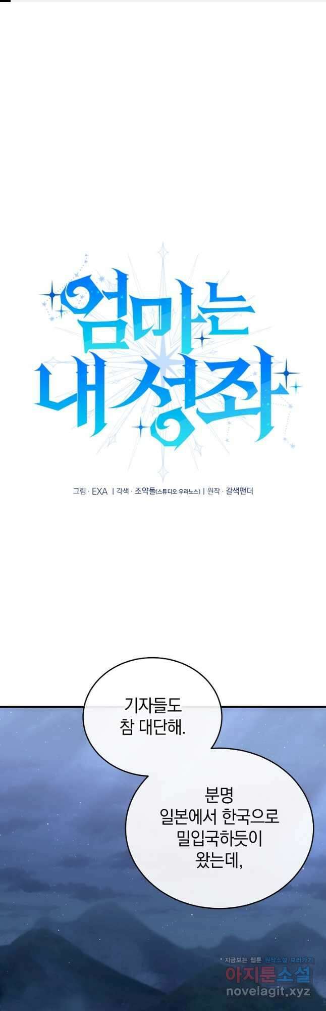 엄마는 내 성좌 73화 1