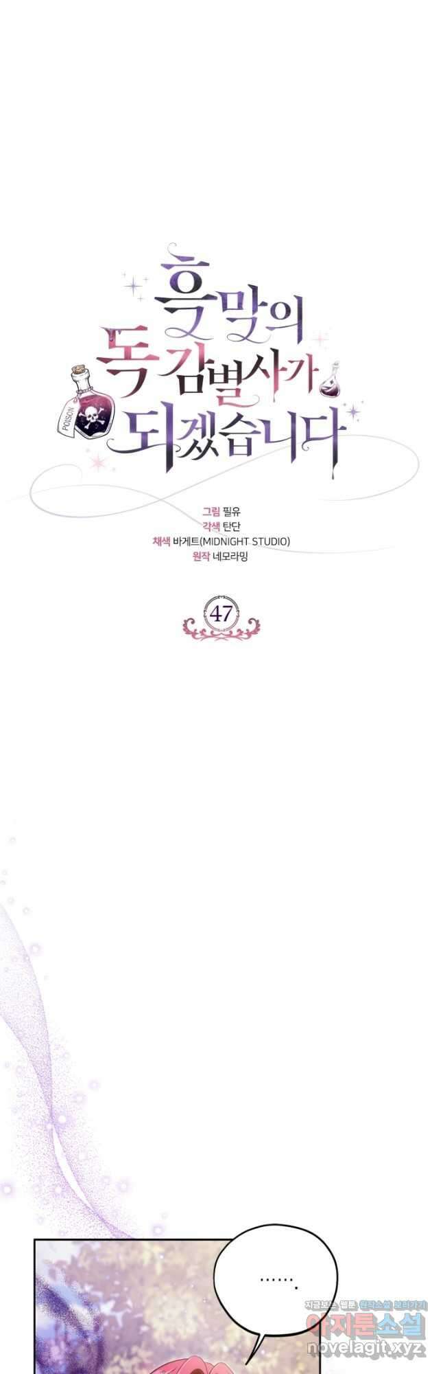흑막의 독 감별사가 되겠습니다 47화 3