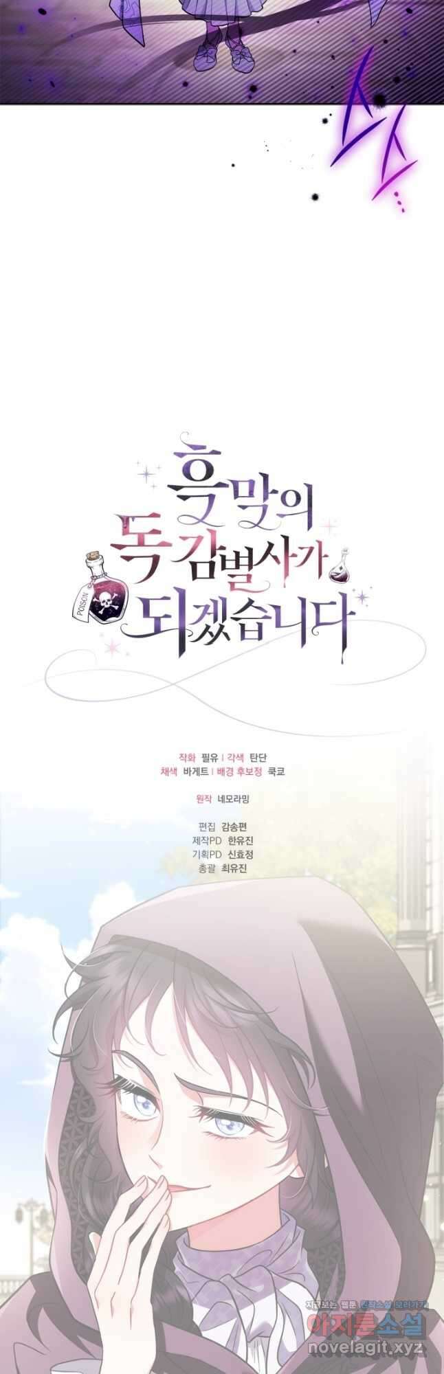 흑막의 독 감별사가 되겠습니다 47화 61