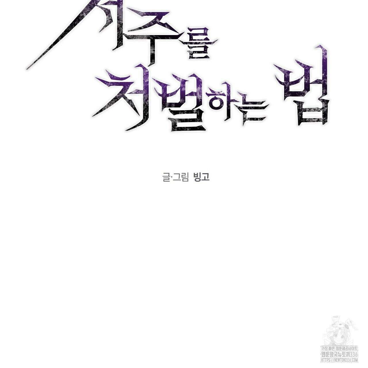 저주를 처벌하는 법 14화 7