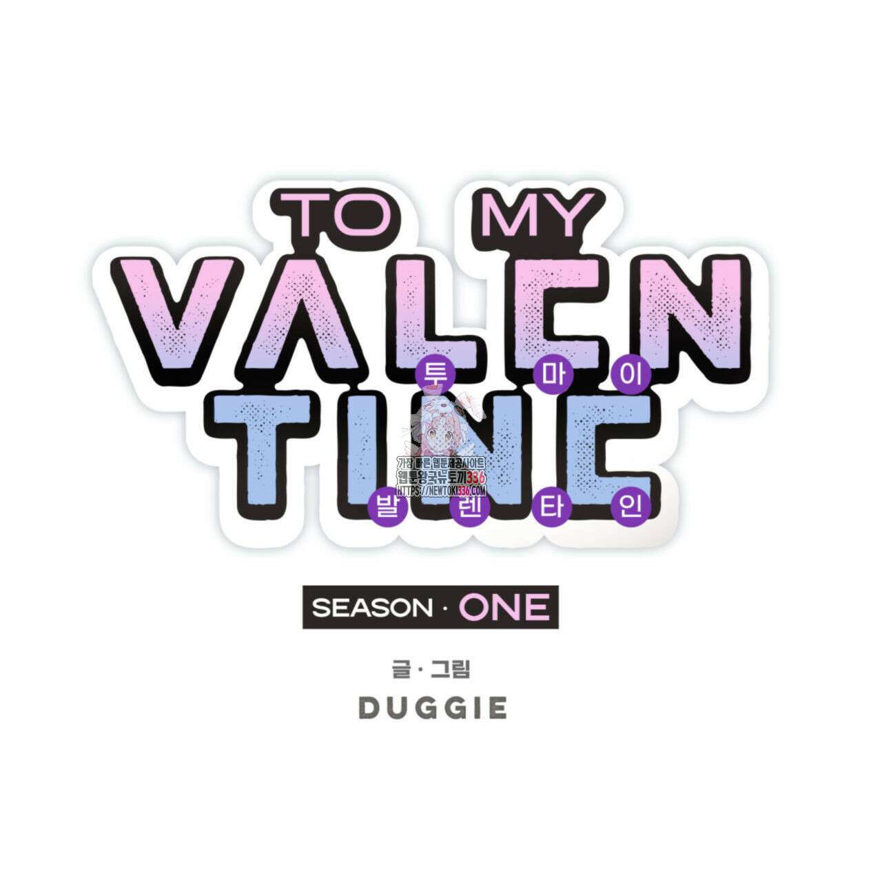 투 마이 발렌타인 (To my valentine) 30화 1