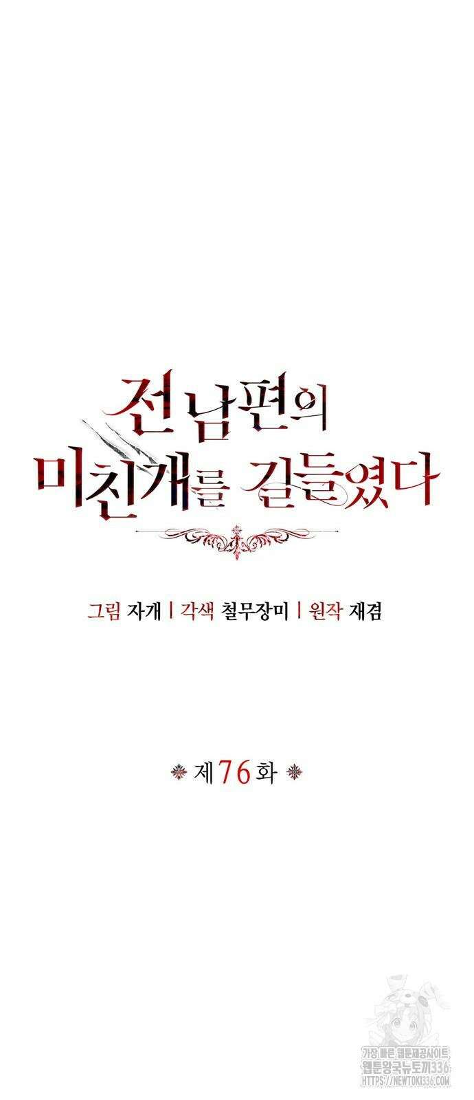 전남편의 미친개를 길들였다 76화 12