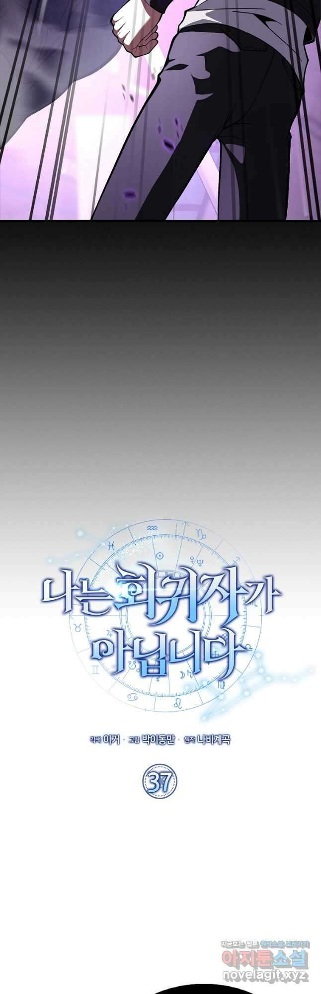 나는 회귀자가 아닙니다 37화 3