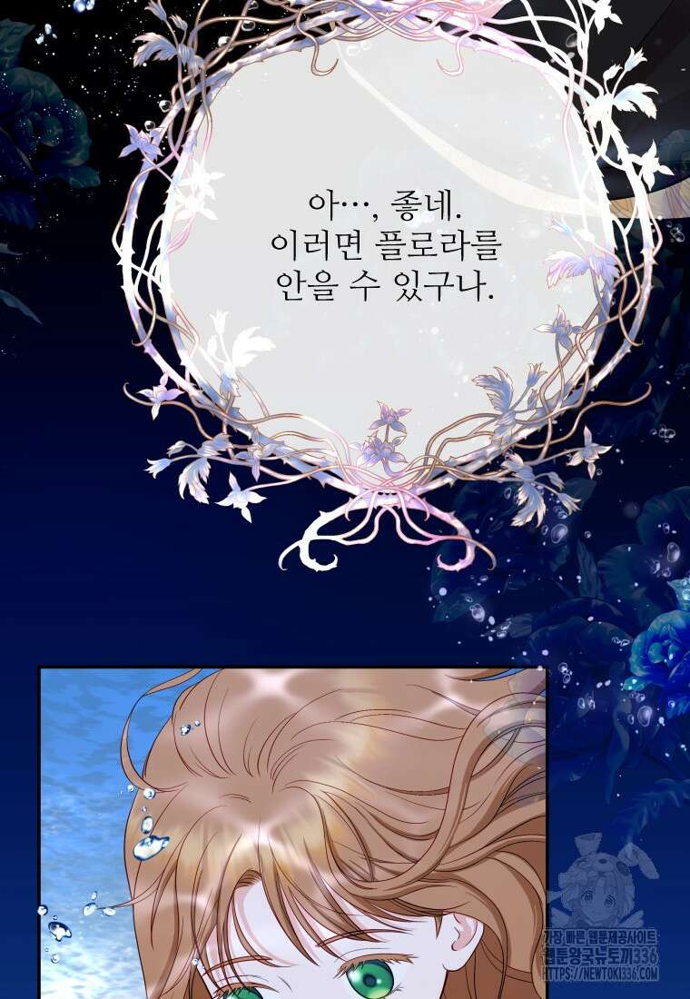 나를 선택해, 플로라 50화 10
