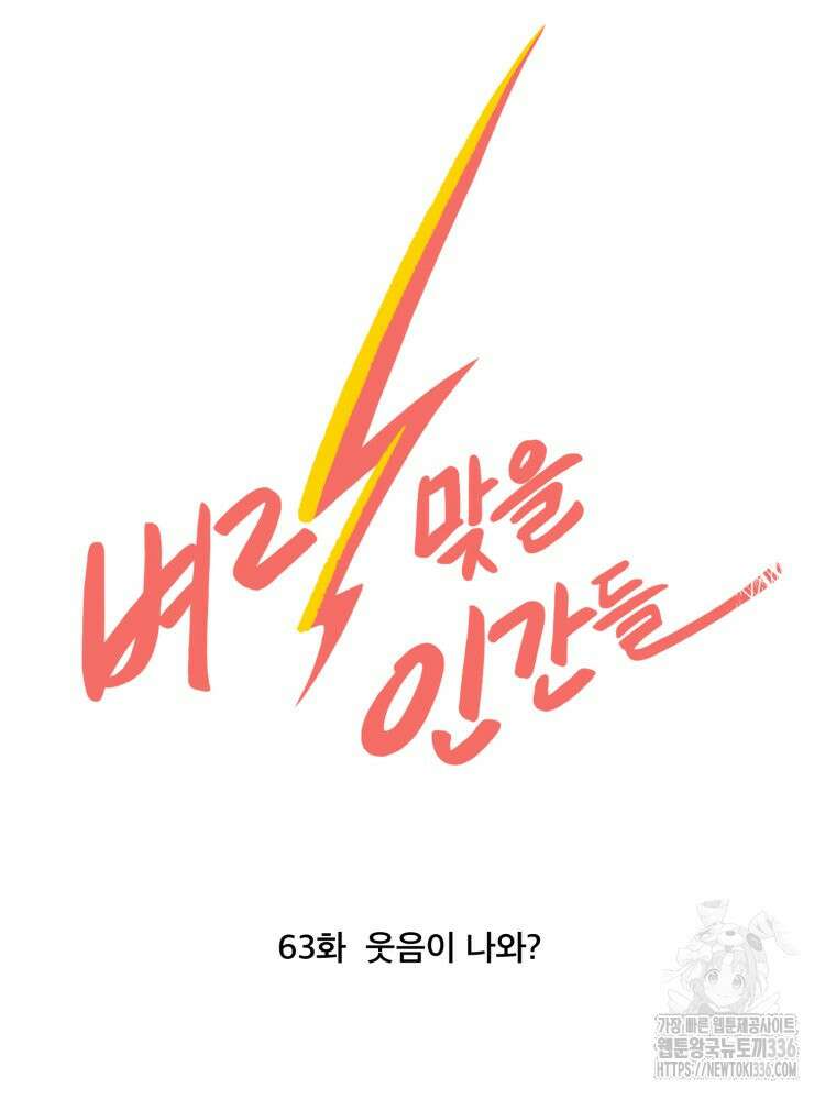 벼락 맞을 인간들 63화 15