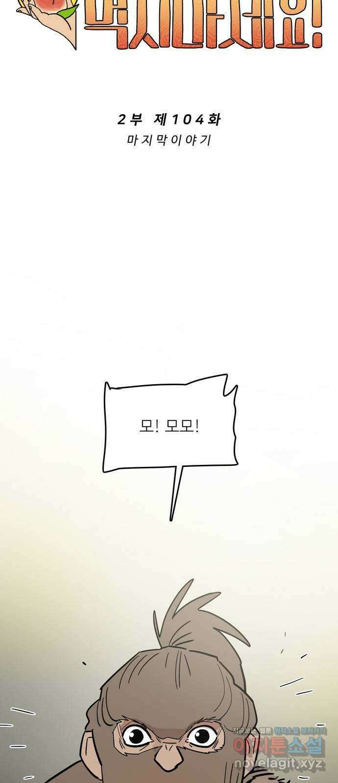 먹지마세요 2부 104화 - 마지막 이야기 11