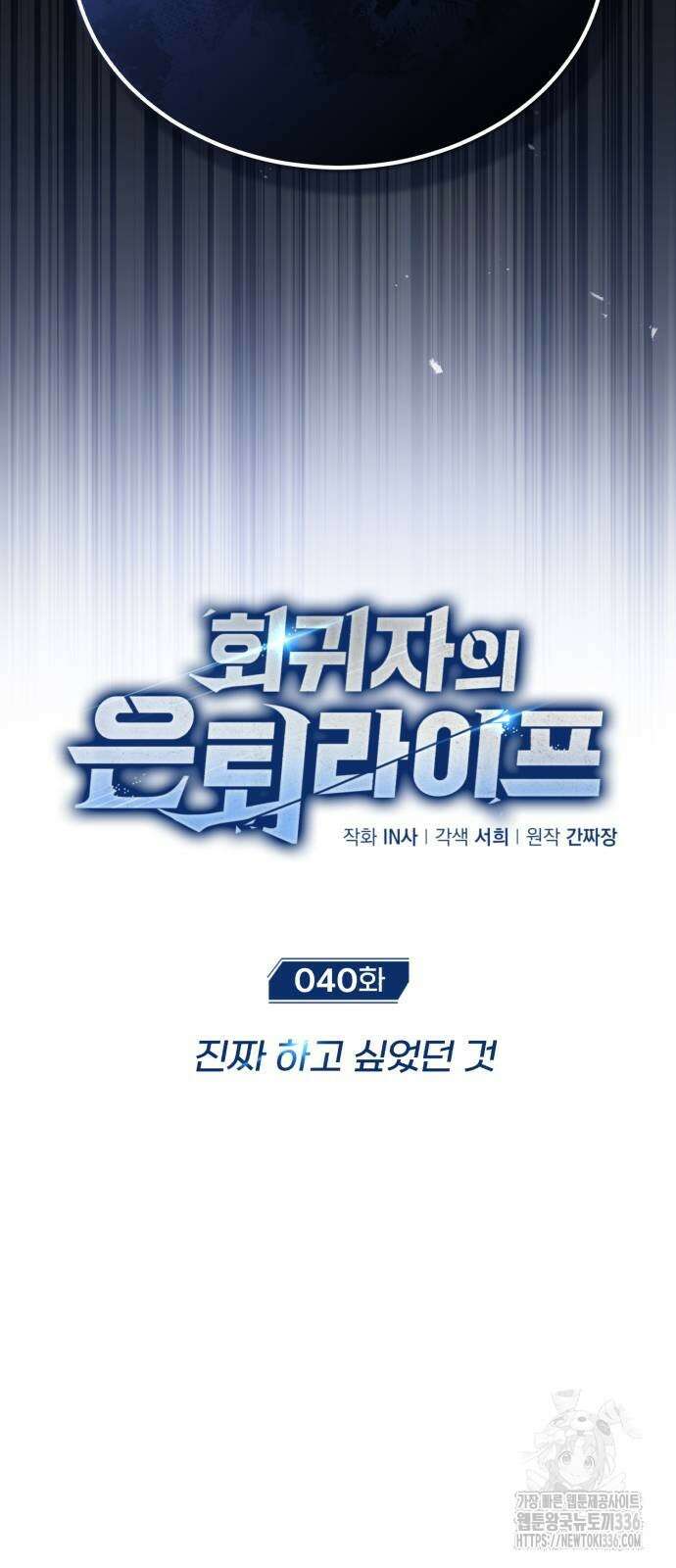 회귀자의 은퇴 라이프 40화 10