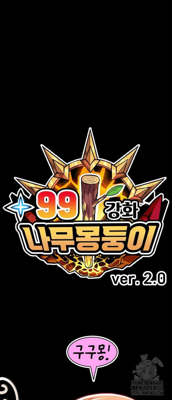 99강화나무몽둥이 2부 15화 30