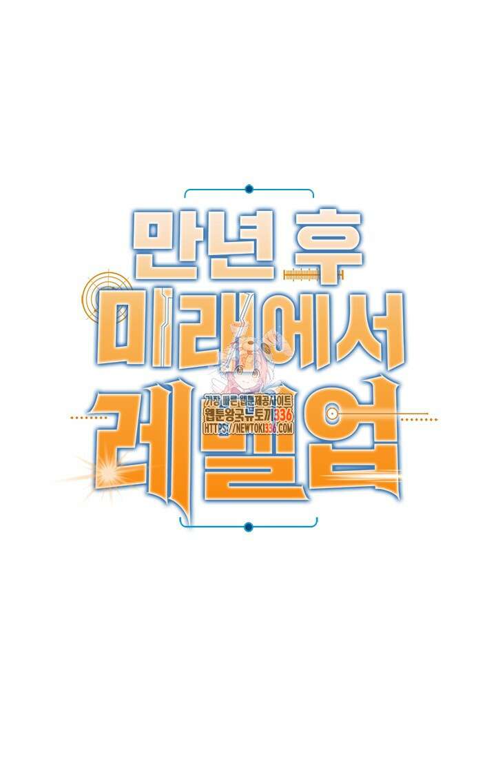 만년 후 미래에서 레벨업 74화 1