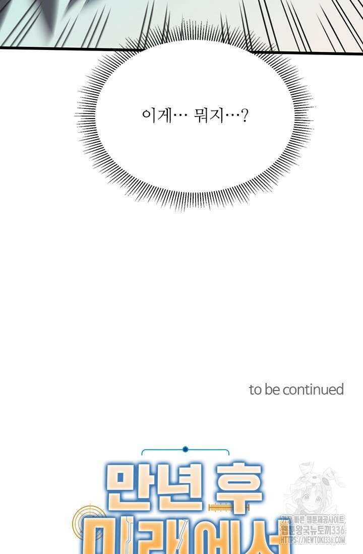만년 후 미래에서 레벨업 74화 99