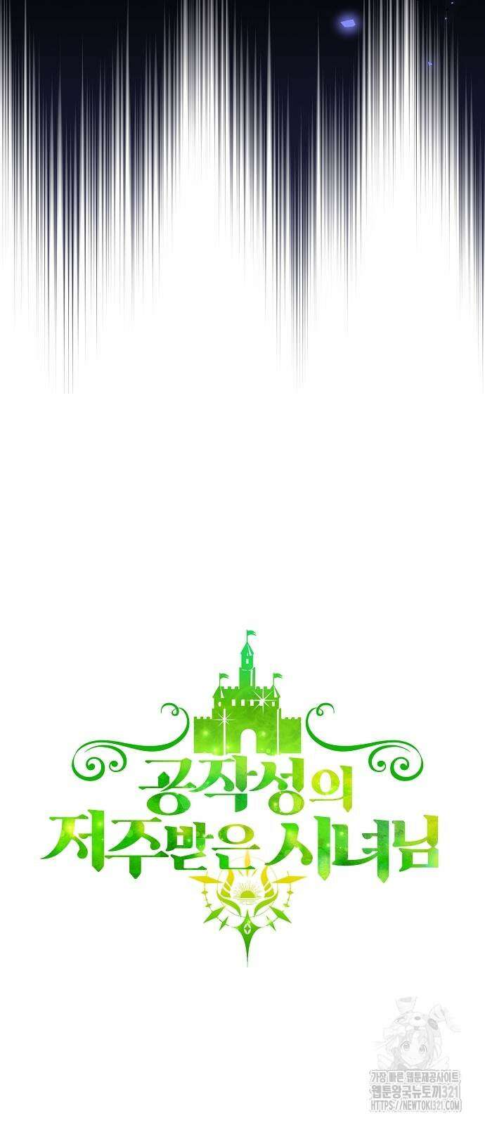 공작성의 저주받은 시녀님 22화 6