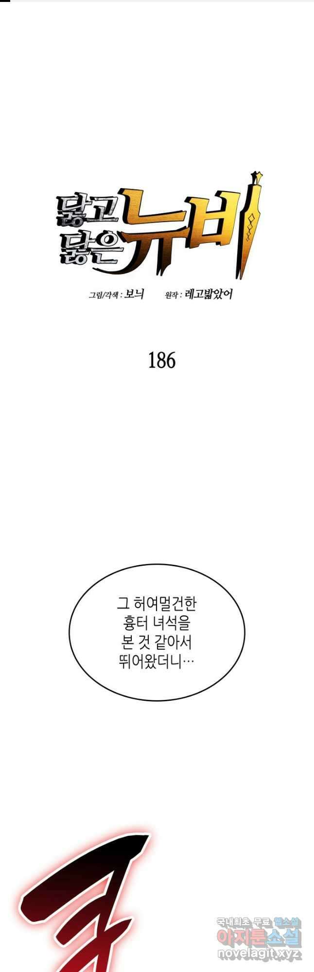 닳고닳은 뉴비 186화 1