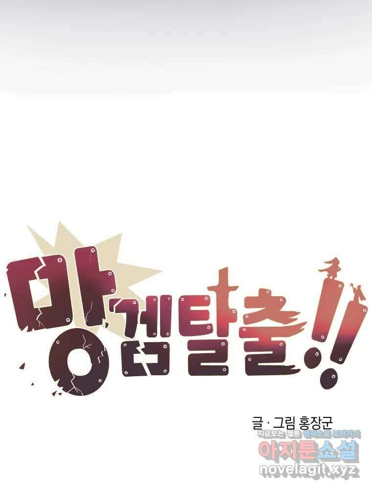망겜탈출! 43화 20