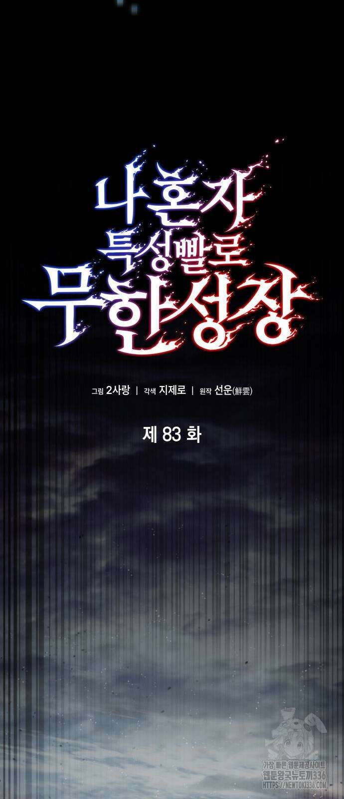 나 혼자 특성빨로 무한 성장 83화 24
