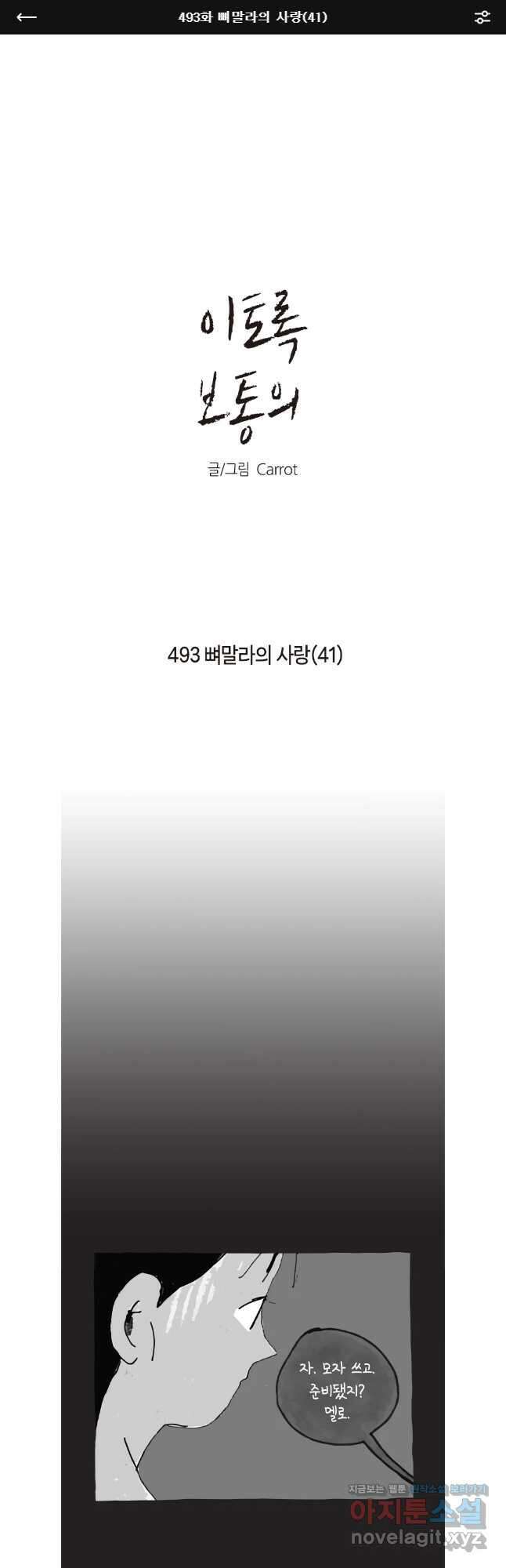 이토록 보통의 493화 뼈말라의 사랑(41) 1
