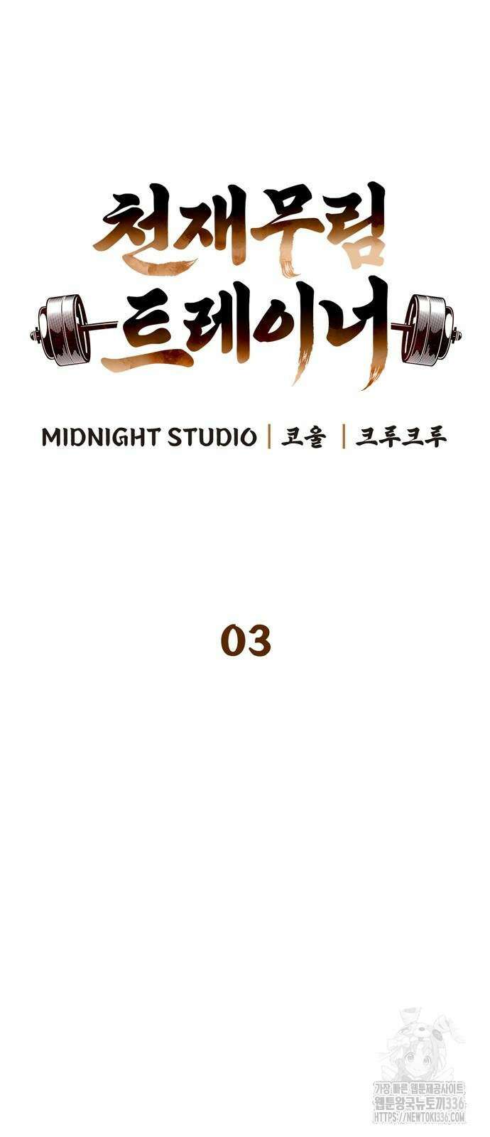 천재 무림 트레이너 3화 12