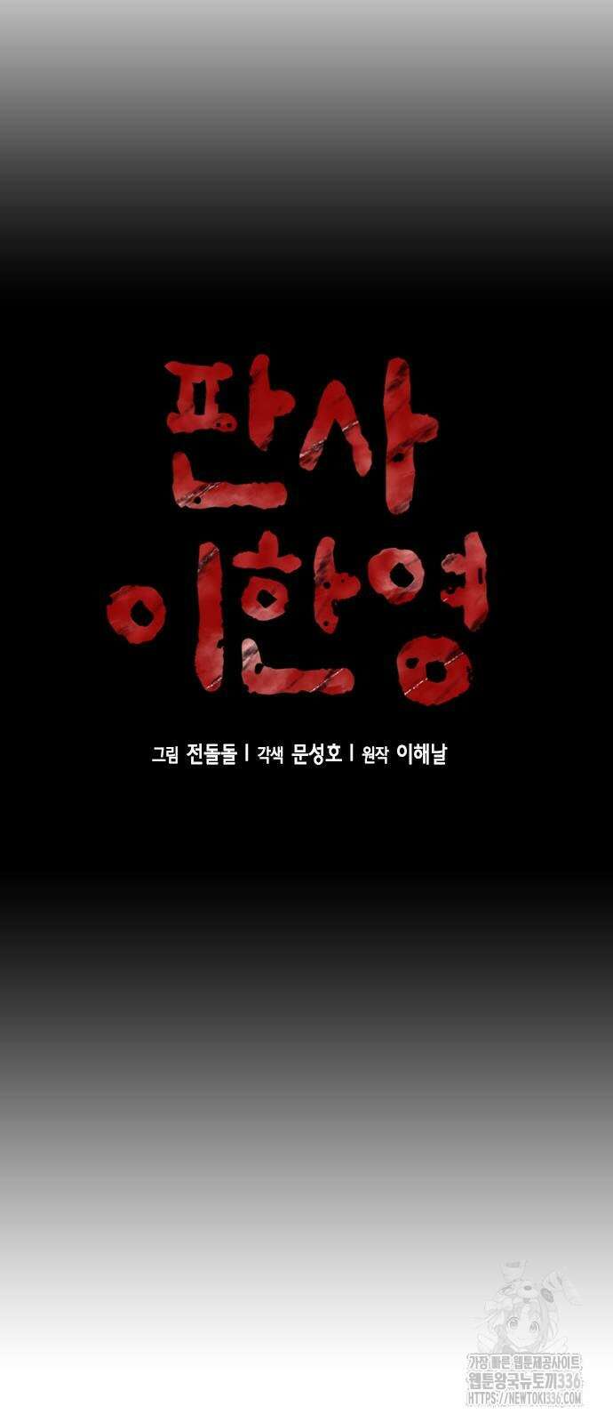 판사 이한영 166화 4