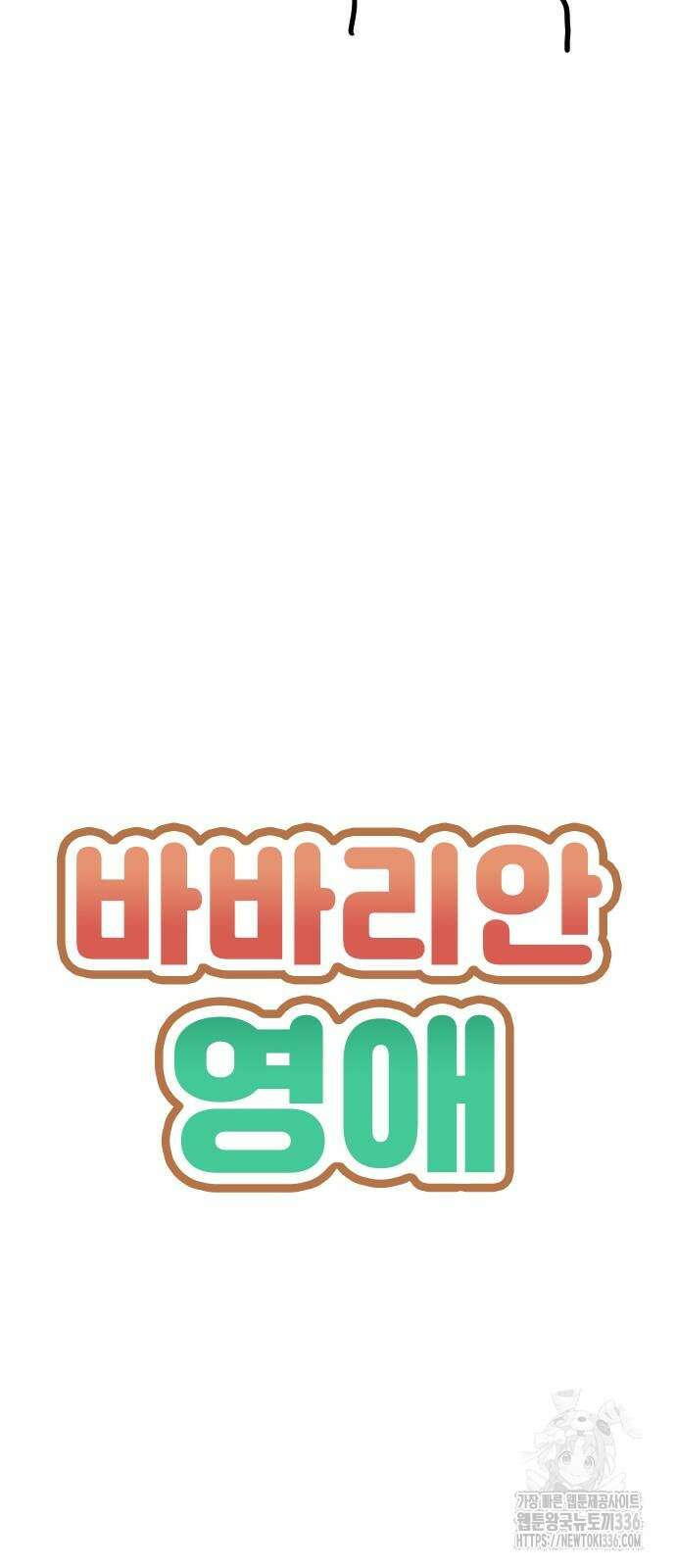 바바리안 영애 3화 4